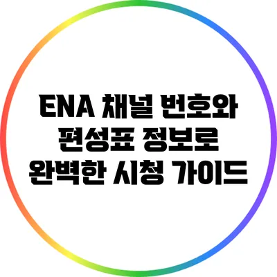 ENA 채널 번호와 편성표 정보로 완벽한 시청 가이드