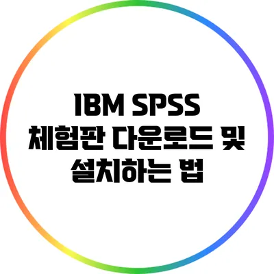 IBM SPSS 체험판 다운로드 및 설치하는 법