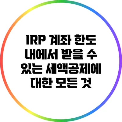 IRP 계좌 한도 내에서 받을 수 있는 세액공제에 대한 모든 것