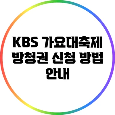 KBS 가요대축제 방청권 신청 방법 안내