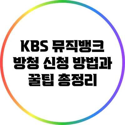 KBS 뮤직뱅크 방청 신청 방법과 꿀팁 총정리
