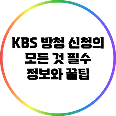 KBS 방청 신청의 모든 것: 필수 정보와 꿀팁