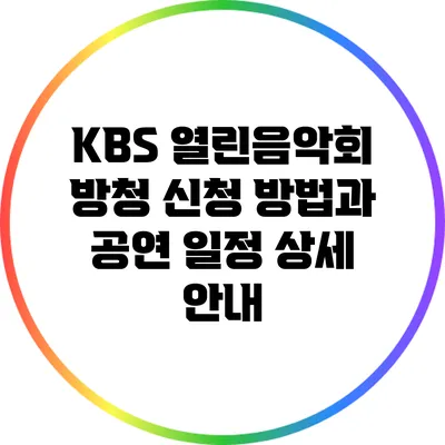 KBS 열린음악회 방청 신청 방법과 공연 일정 상세 안내