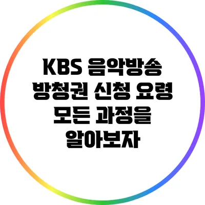 KBS 음악방송 방청권 신청 요령: 모든 과정을 알아보자