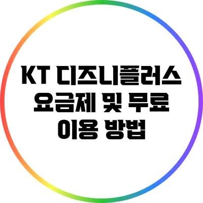 KT 디즈니플러스 요금제 및 무료 이용 방법