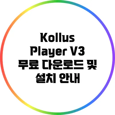 Kollus Player V3 무료 다운로드 및 설치 안내