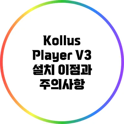 Kollus Player V3 설치 이점과 주의사항