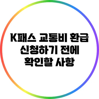 K패스 교통비 환급 신청하기 전에 확인할 사항