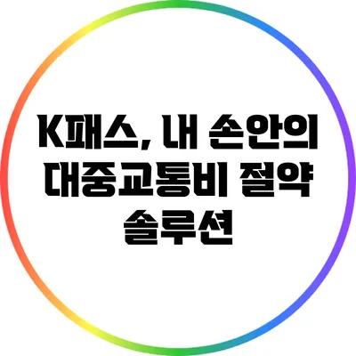 K패스, 내 손안의 대중교통비 절약 솔루션