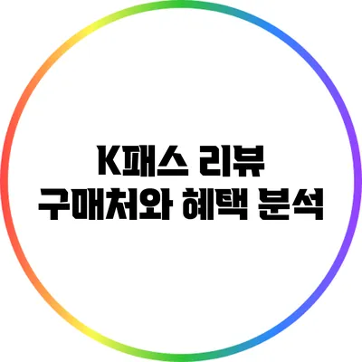 K패스 리뷰: 구매처와 혜택 분석