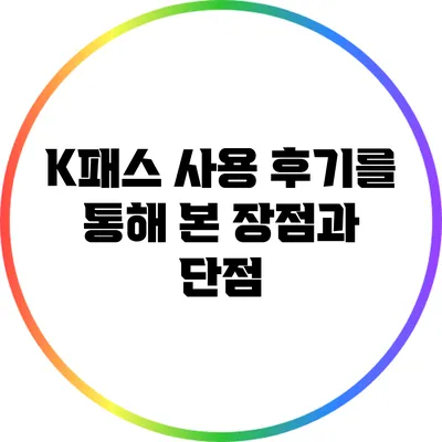 K패스 사용 후기를 통해 본 장점과 단점