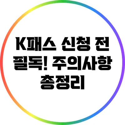 K패스 신청 전 필독! 주의사항 총정리