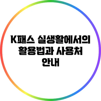 K패스: 실생활에서의 활용법과 사용처 안내