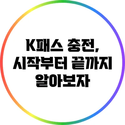 K패스 충전, 시작부터 끝까지 알아보자