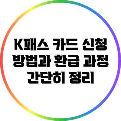 K패스 카드 신청 방법과 환급 과정 간단히 정리