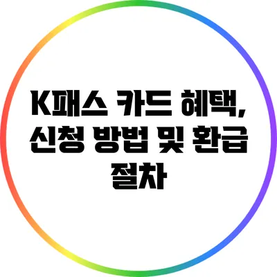K패스 카드 혜택, 신청 방법 및 환급 절차
