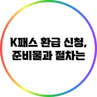 K패스 환급 신청, 준비물과 절차는?