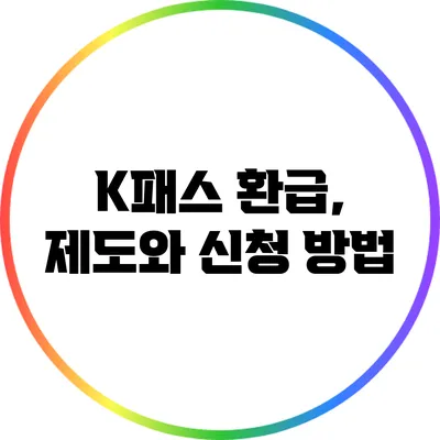 K패스 환급, 제도와 신청 방법