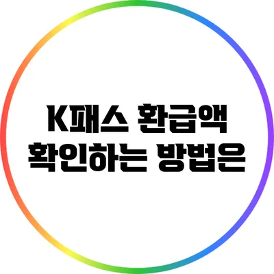 K패스 환급액 확인하는 방법은?