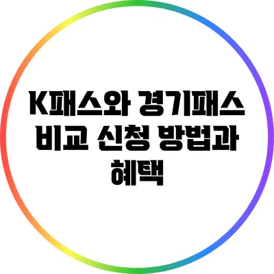 K패스와 경기패스 비교: 신청 방법과 혜택