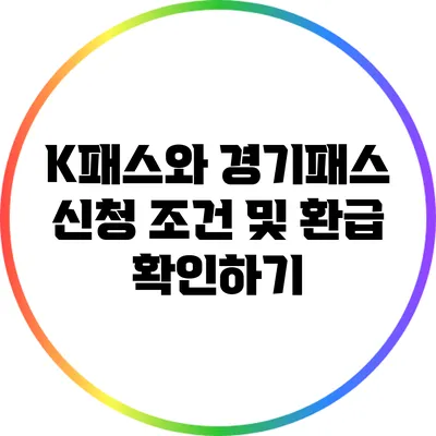 K패스와 경기패스 신청 조건 및 환급 확인하기
