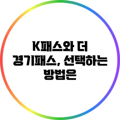 K패스와 더 경기패스, 선택하는 방법은?