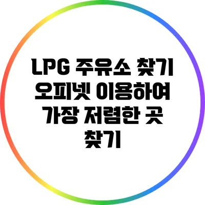LPG 주유소 찾기: 오피넷 이용하여 가장 저렴한 곳 찾기
