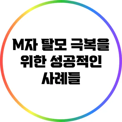 M자 탈모 극복을 위한 성공적인 사례들