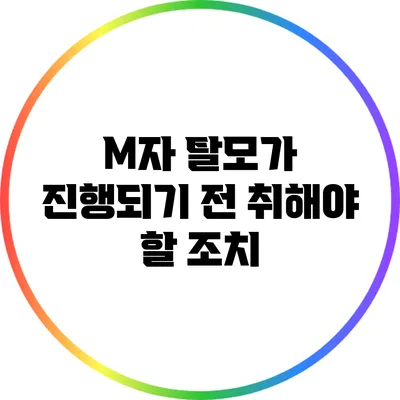 M자 탈모가 진행되기 전 취해야 할 조치