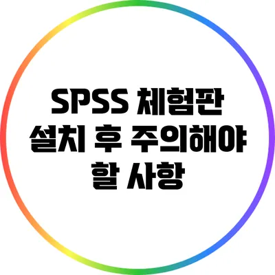 SPSS 체험판 설치 후 주의해야 할 사항