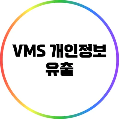 VMS 개인정보 유출