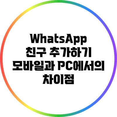 WhatsApp 친구 추가하기 모바일과 PC에서의 차이점