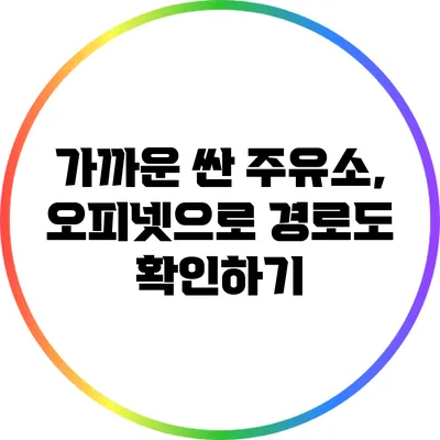 가까운 싼 주유소, 오피넷으로 경로도 확인하기