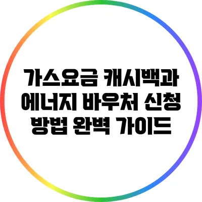 가스요금 캐시백과 에너지 바우처 신청 방법 완벽 가이드