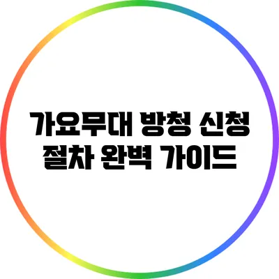 가요무대 방청 신청 절차 완벽 가이드