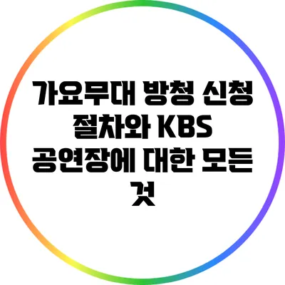 가요무대 방청 신청 절차와 KBS 공연장에 대한 모든 것