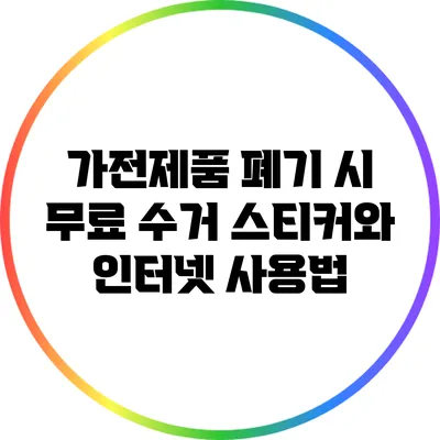 가전제품 폐기 시 무료 수거 스티커와 인터넷 사용법