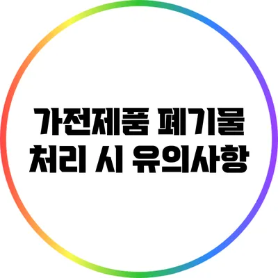 가전제품 폐기물 처리 시 유의사항
