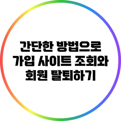 간단한 방법으로 가입 사이트 조회와 회원 탈퇴하기