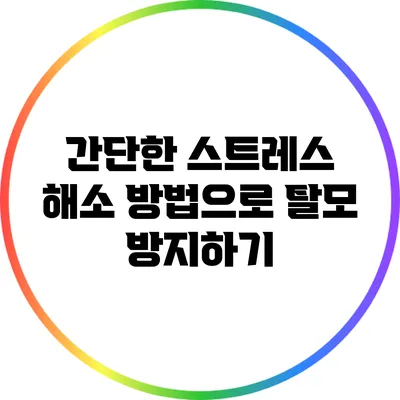 간단한 스트레스 해소 방법으로 탈모 방지하기