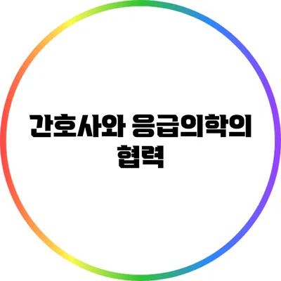 간호사와 응급의학의 협력