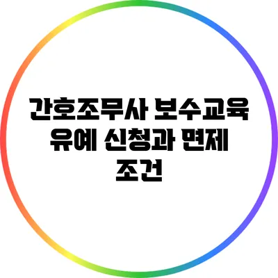 간호조무사 보수교육 유예 신청과 면제 조건