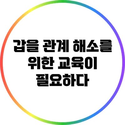갑을 관계 해소를 위한 교육이 필요하다