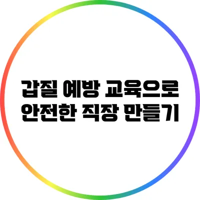 갑질 예방 교육으로 안전한 직장 만들기