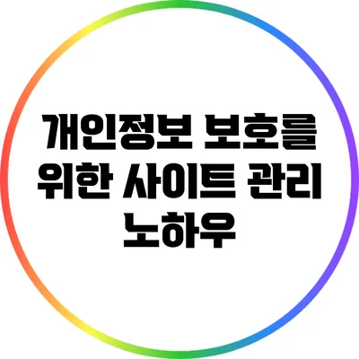 개인정보 보호를 위한 사이트 관리 노하우