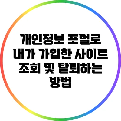 개인정보 포털로 내가 가입한 사이트 조회 및 탈퇴하는 방법