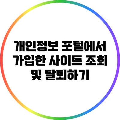 개인정보 포털에서 가입한 사이트 조회 및 탈퇴하기