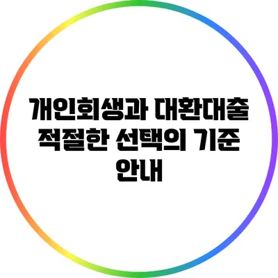 개인회생과 대환대출: 적절한 선택의 기준 안내