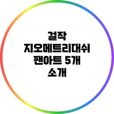 걸작 지오메트리대쉬 팬아트 5개 소개