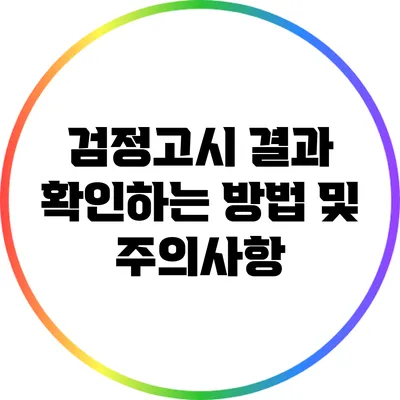 검정고시 결과 확인하는 방법 및 주의사항